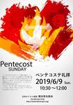 ペンテコステ礼拝のご案内（2019/6/9）CS（幼小科）と合同礼拝